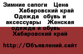 Зимние сапоги › Цена ­ 2 500 - Хабаровский край Одежда, обувь и аксессуары » Женская одежда и обувь   . Хабаровский край